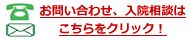 お電話でのお問い合わせ